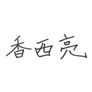 NEODINIG_スタッフインタビュー_香西