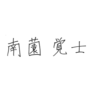 minamizono_sign | 東京・横浜のおしゃれで人気なケータリング | ネオダイニング NEODINIG_スタッフインタビュー_南薗
