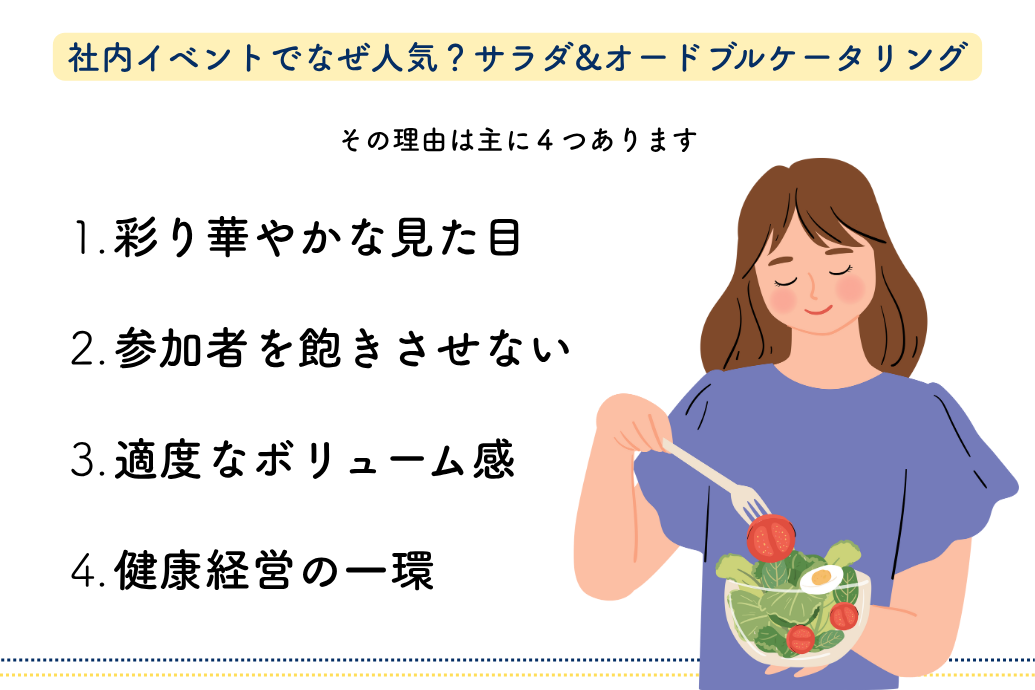 saladcatering_03 | 東京・横浜のおしゃれで人気なケータリング | ネオダイニング サラダオードブルケータリング_社内イベントで人気の理由