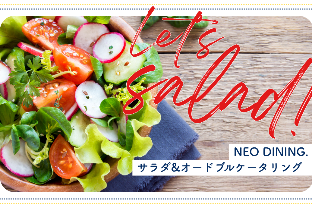 saladcatering_TOP | 東京・横浜のおしゃれで人気なケータリング | ネオダイニング サラダオードブルケータリング_TOP