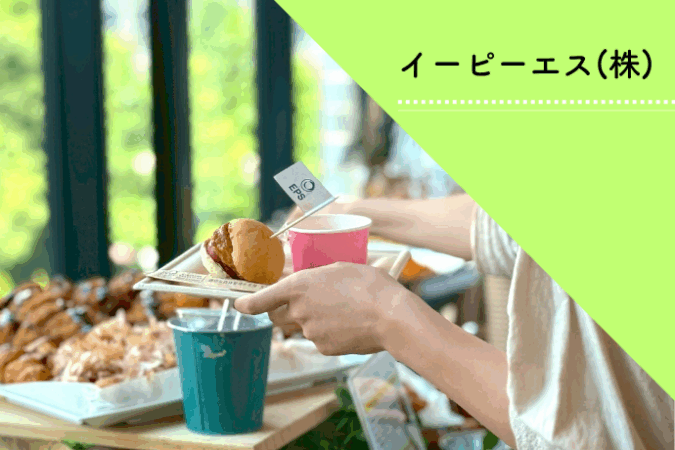 eps_jirei_2025 | 東京・横浜のおしゃれで人気なケータリング | ネオダイニング NEODINING事例_イーピーエス様