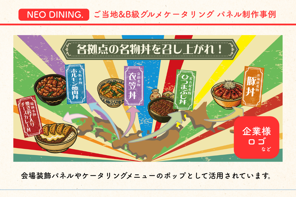 neo_localgourmet_01 | 東京・横浜のおしゃれで人気なケータリング | ネオダイニング ご当地&B級グルメケータリング_パネル例