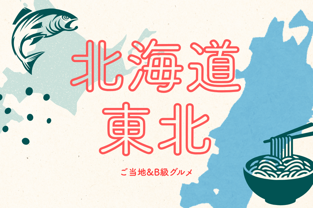 neo_localgourmet_03 | 東京・横浜のおしゃれで人気なケータリング | ネオダイニング ご当地&B級グルメケータリング_北海道東北地方メニュー