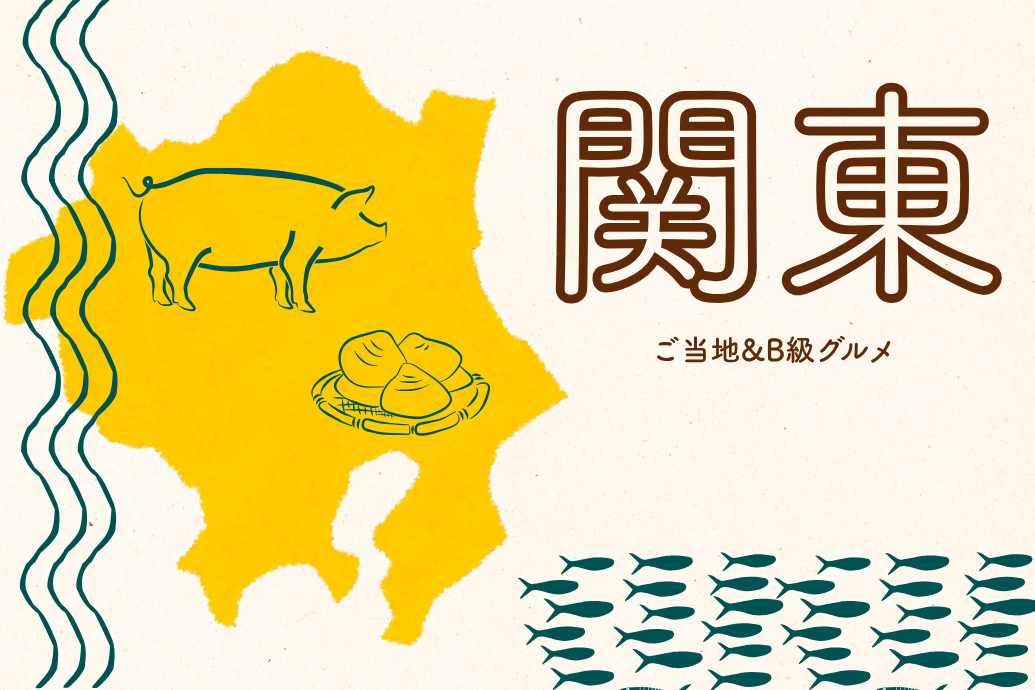 neo_localgourmet_04 | 東京・横浜のおしゃれで人気なケータリング | ネオダイニング ご当地&B級グルメケータリング_関東地方メニュー