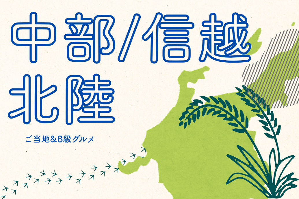 neo_localgourmet_05 | 東京・横浜のおしゃれで人気なケータリング | ネオダイニング ご当地&B級グルメケータリング_中部信越北陸地方メニュー