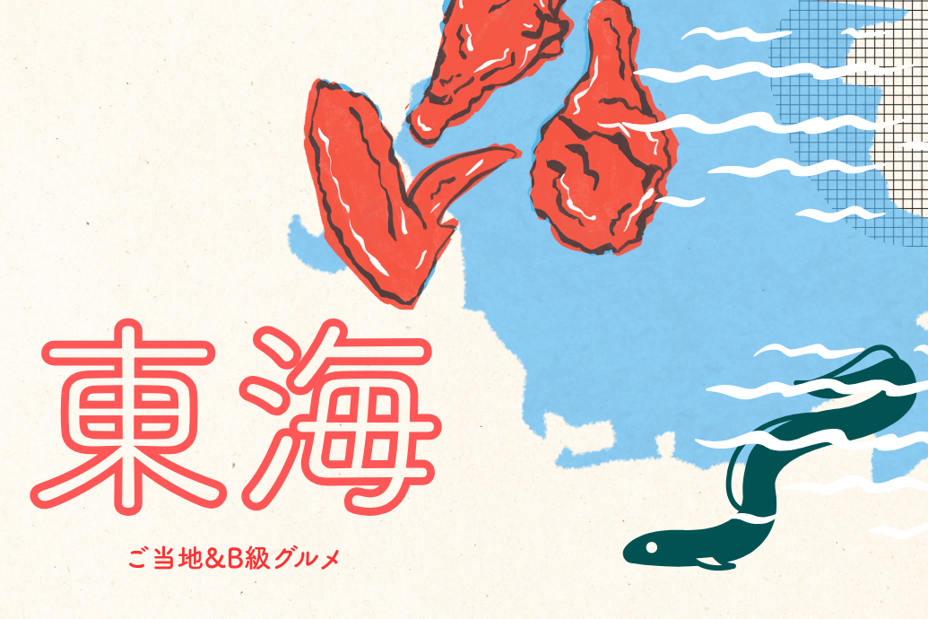 neo_localgourmet_06 | 東京・横浜のおしゃれで人気なケータリング | ネオダイニング ご当地&B級グルメケータリング_東海地方メニュー