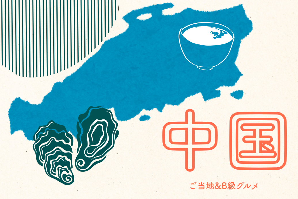neo_localgourmet_08 | 東京・横浜のおしゃれで人気なケータリング | ネオダイニング ご当地&B級グルメケータリング_中国地方メニュー