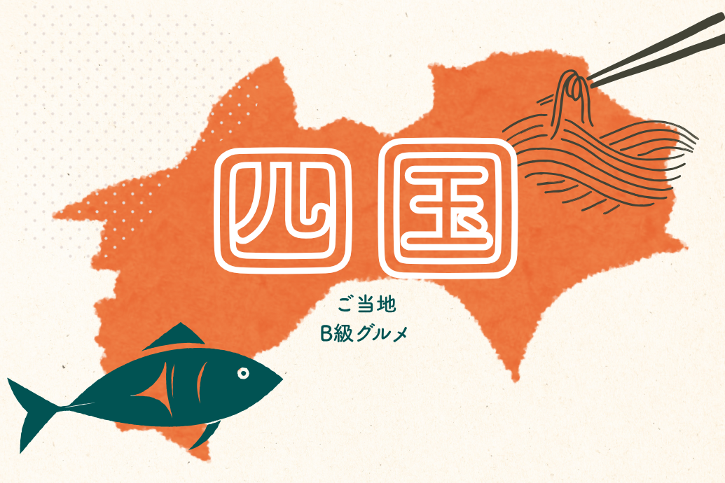 neo_localgourmet_09 | 東京・横浜のおしゃれで人気なケータリング | ネオダイニング ご当地&B級グルメケータリング_四国地方メニュー