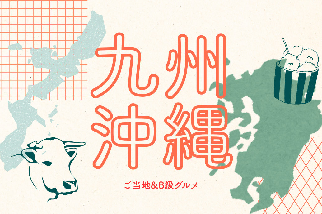 neo_localgourmet_10 | 東京・横浜のおしゃれで人気なケータリング | ネオダイニング ご当地&B級グルメケータリング_九州沖縄地方メニュー