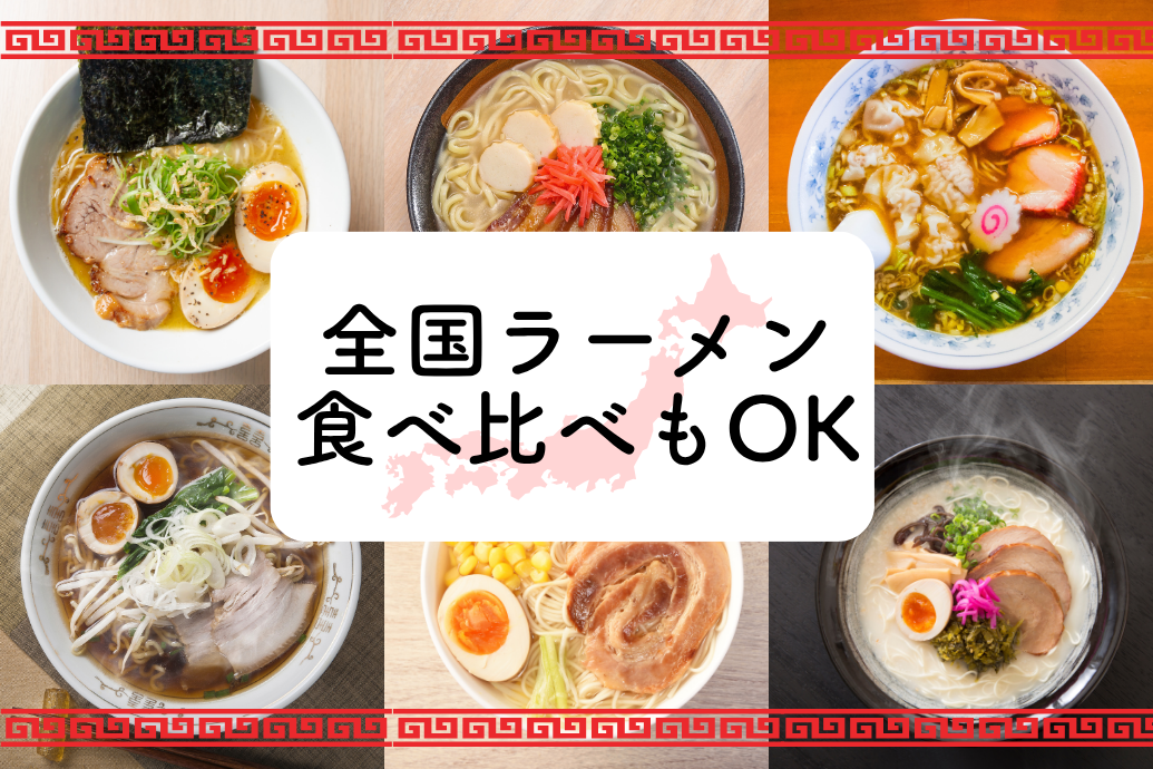 neo_localgourmet_12 | 東京・横浜のおしゃれで人気なケータリング | ネオダイニング ご当地&B級グルメケータリング_全国ラーメン食べ比べもOK