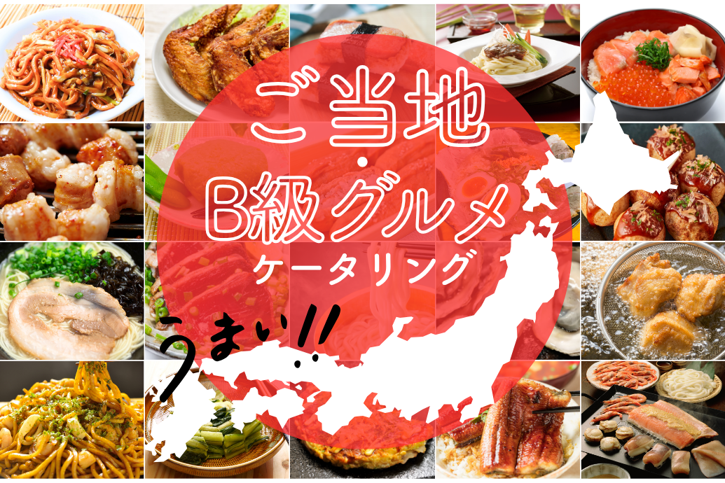 neo_localgourmet_TOP | 東京・横浜のおしゃれで人気なケータリング | ネオダイニング ご当地&B級グルメケータリング_TOP