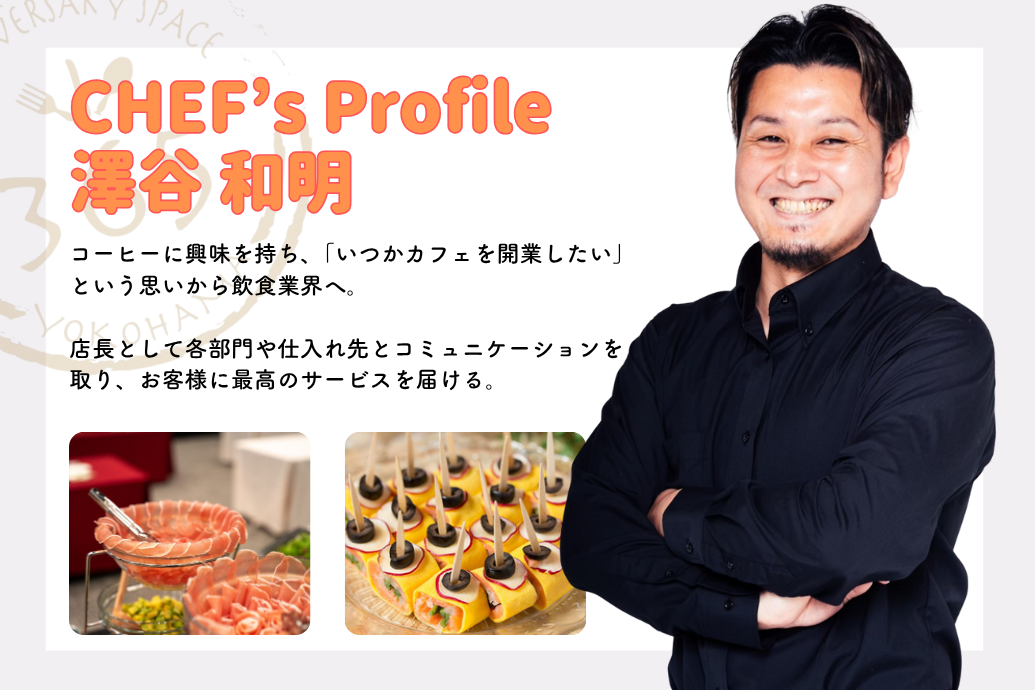 sawaya_02 | 東京・横浜のおしゃれで人気なケータリング | ネオダイニング NEODINIG_スタッフインタビュー_澤谷