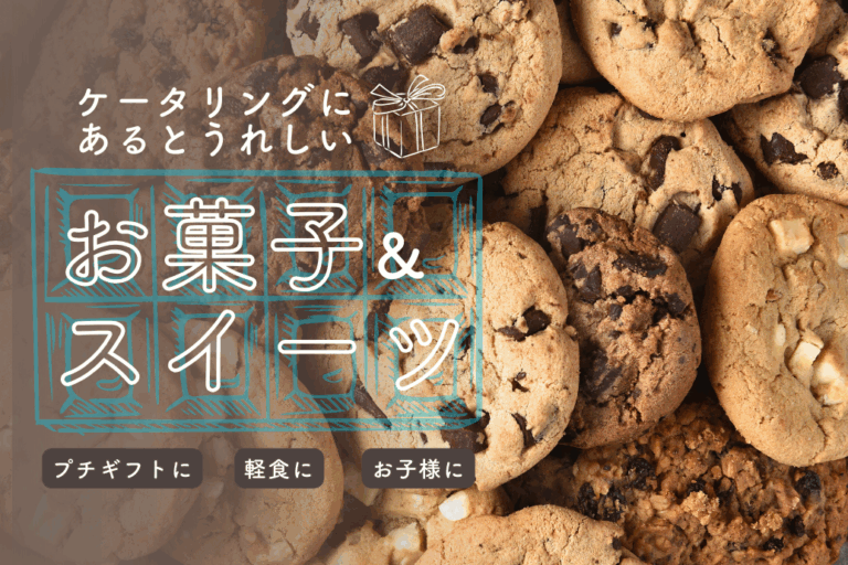 お菓子ケータリング_TOP
