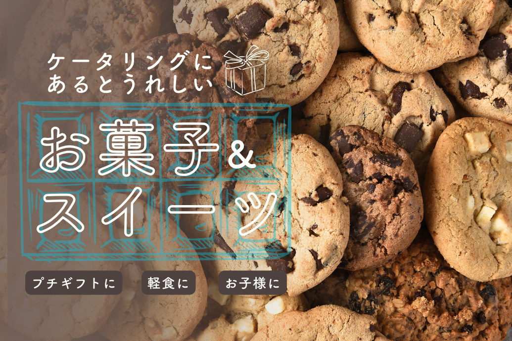 cateringsnack_01 | 東京・横浜のおしゃれで人気なケータリング | ネオダイニング お菓子ケータリング_TOP