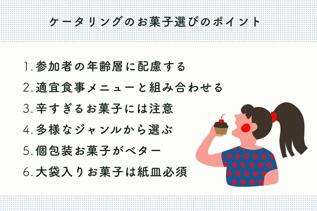 cateringsnack_13 | 東京・横浜のおしゃれで人気なケータリング | ネオダイニング お菓子ケータリング_お菓子選びのポイント