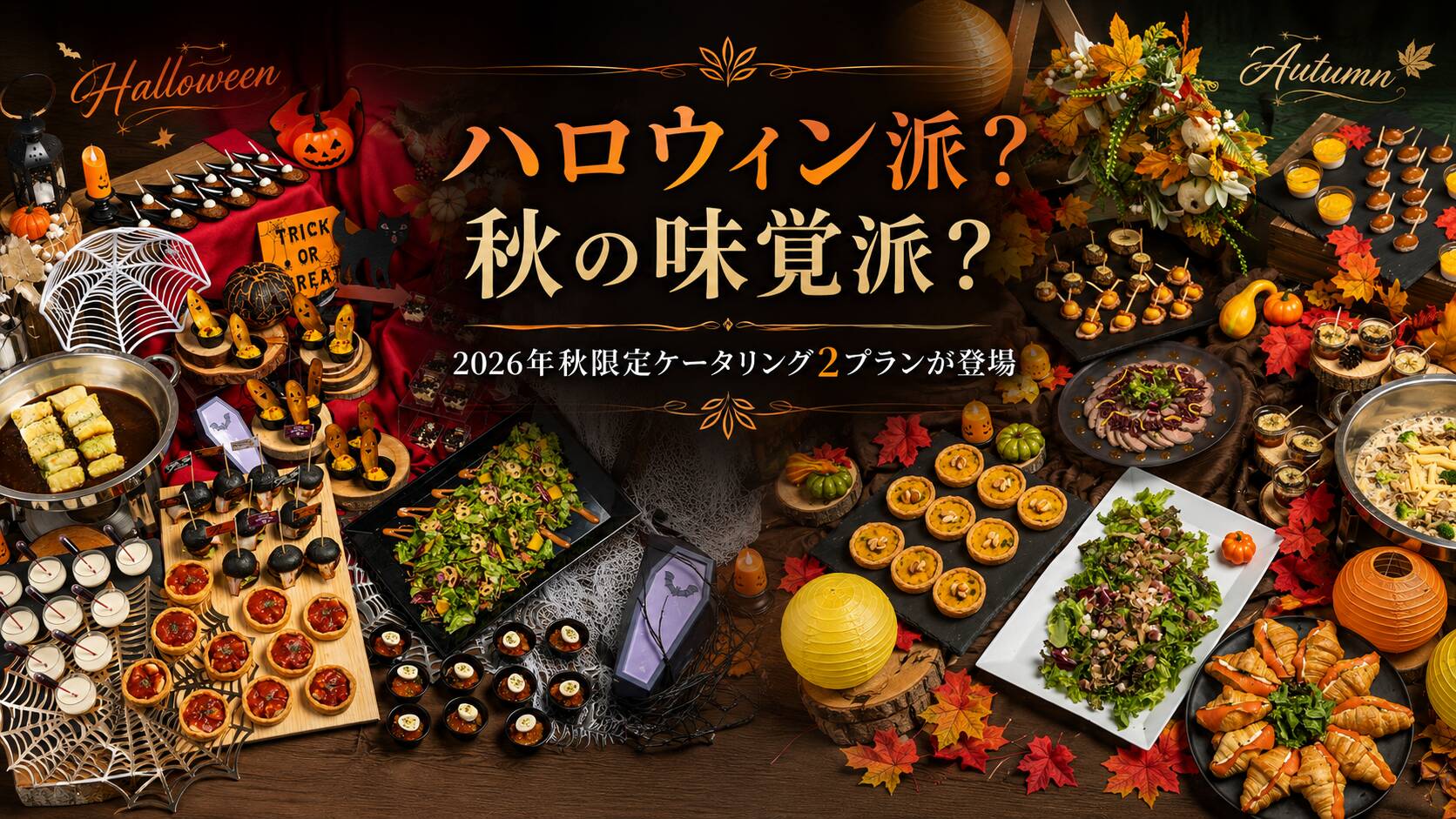 ハロウィン・秋の味覚ケータリング