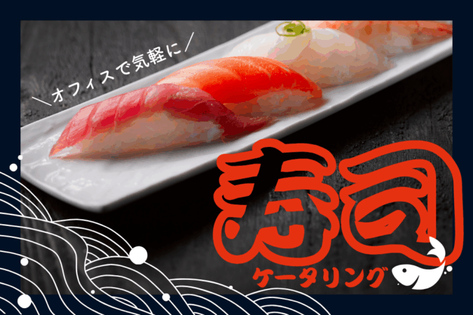 寿司ケータリング_TOP