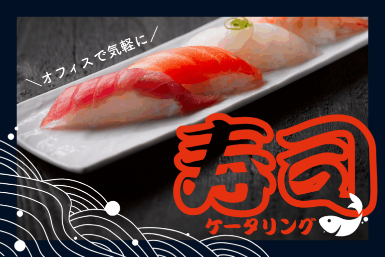 寿司ケータリング_TOP