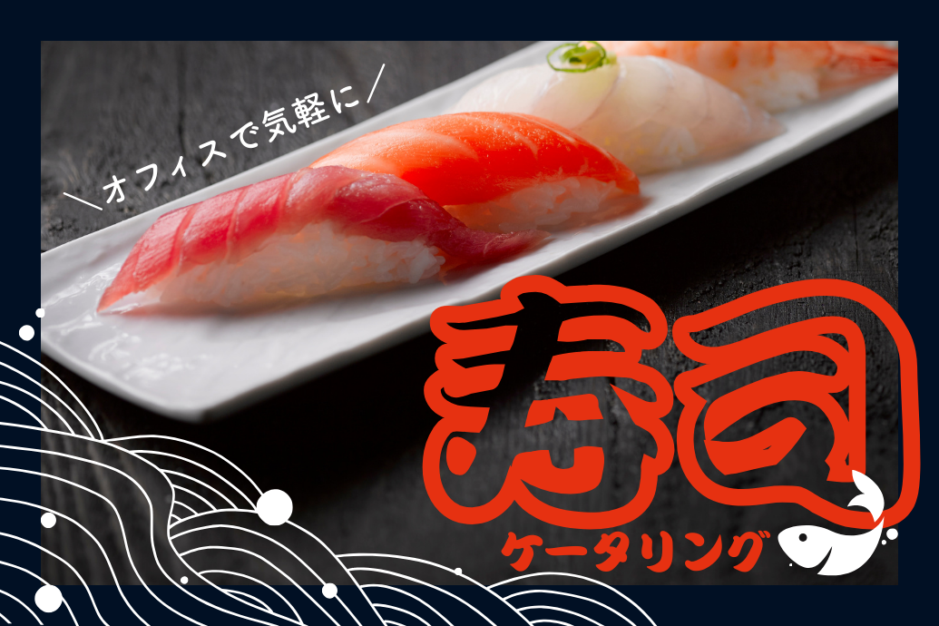 sushi_catering01 | 東京・横浜のおしゃれで人気なケータリング | ネオダイニング 寿司ケータリング_TOP