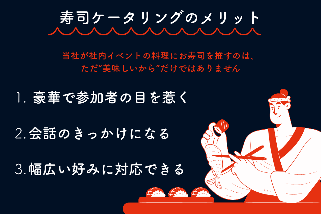 sushi_catering02 | 東京・横浜のおしゃれで人気なケータリング | ネオダイニング 寿司ケータリング_メリット