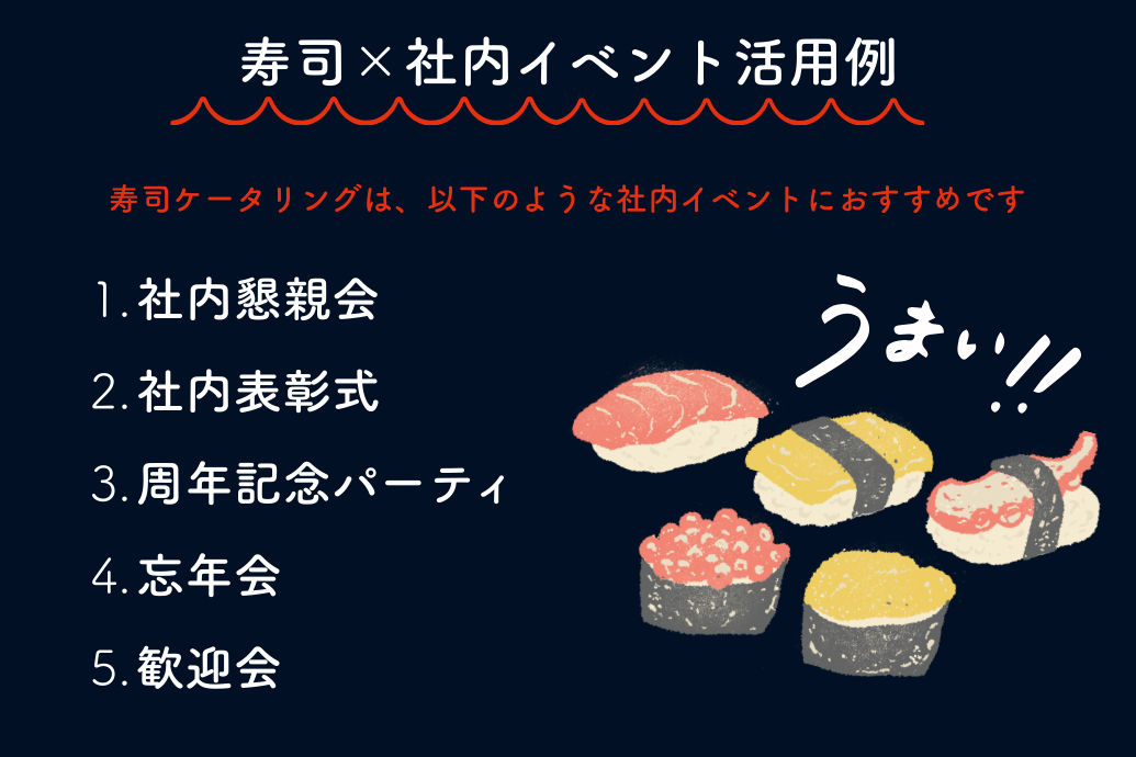 sushi_catering07 | 東京・横浜のおしゃれで人気なケータリング | ネオダイニング 寿司ケータリング_社内イベント活用例