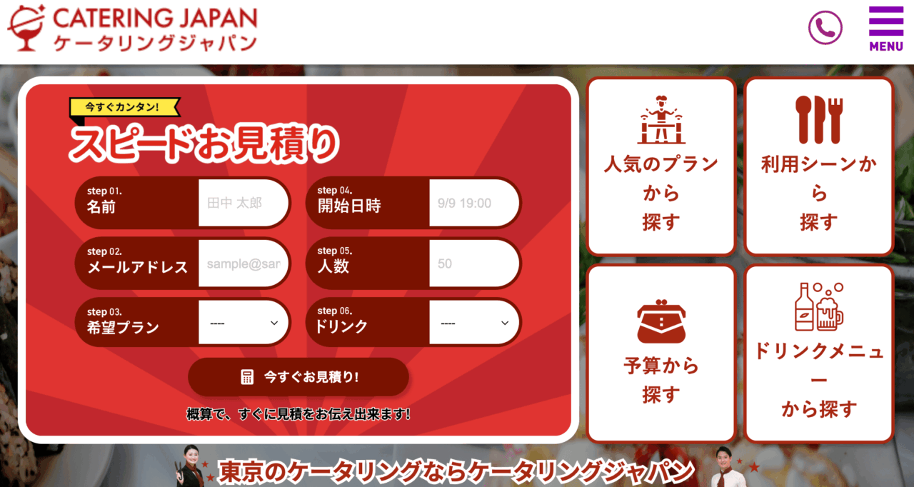 おすすめ人気ケータリング_ケータリングジャパン
