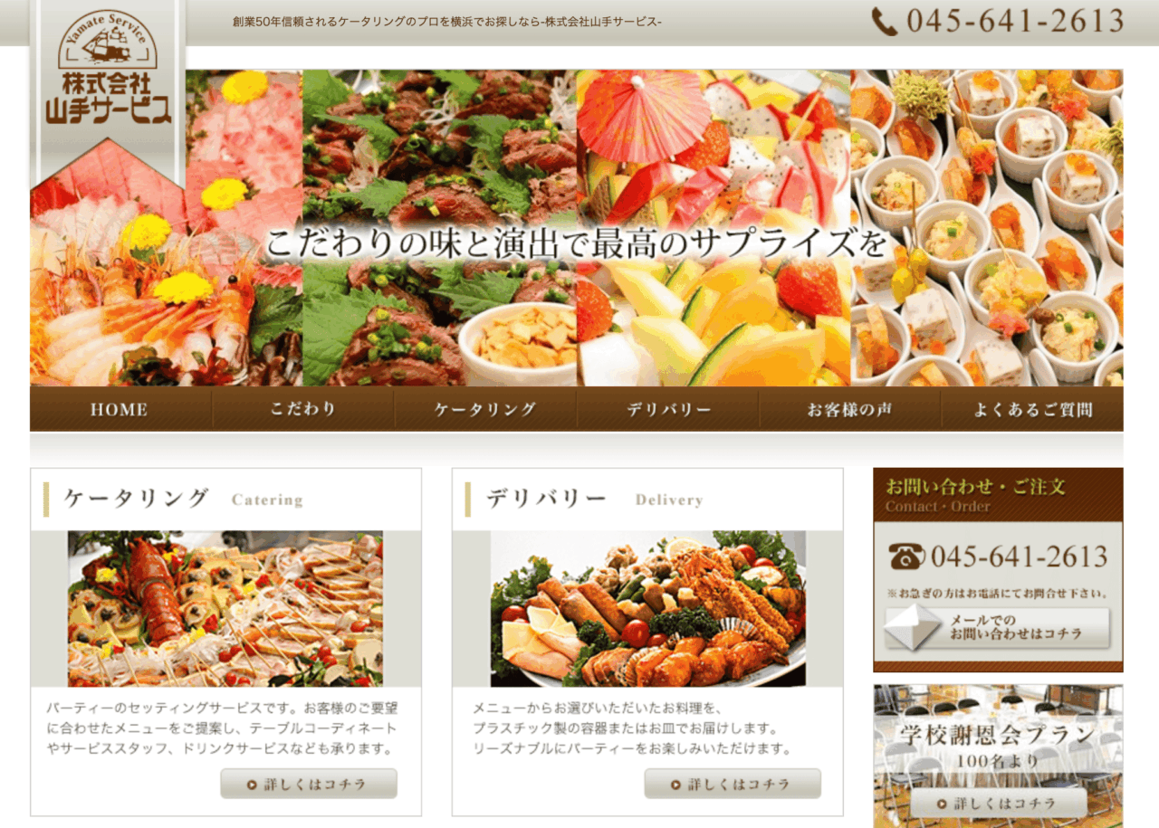 おすすめ人気ケータリング_山手サービス