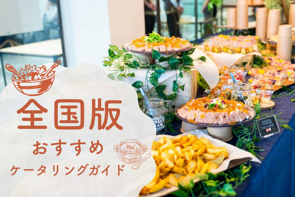 おすすめ人気ケータリング_TOP