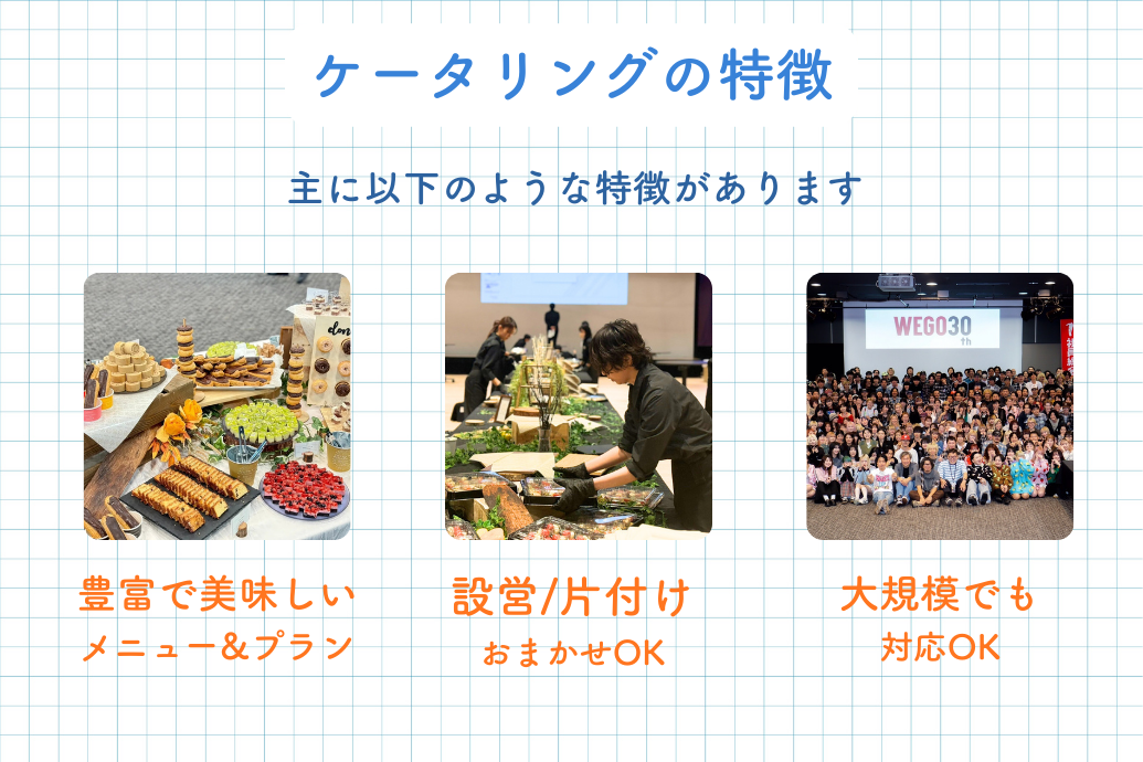 おすすめ人気ケータリング_ケータリングの特徴
