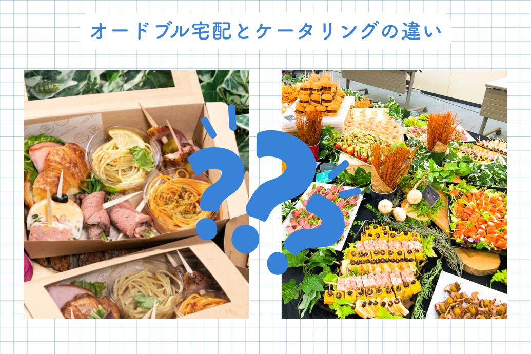 おすすめ人気ケータリング_オードブル宅配との違い