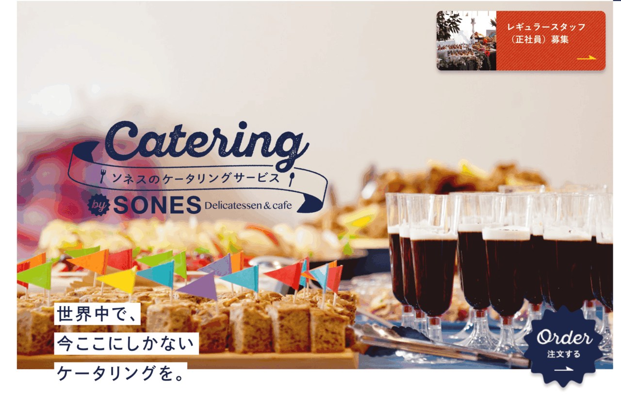 おすすめ人気ケータリング_SONES
