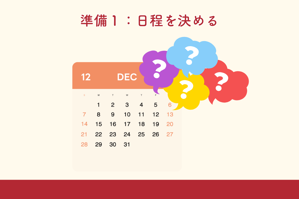 忘年会幹事の準備マニュアル_日程を決める