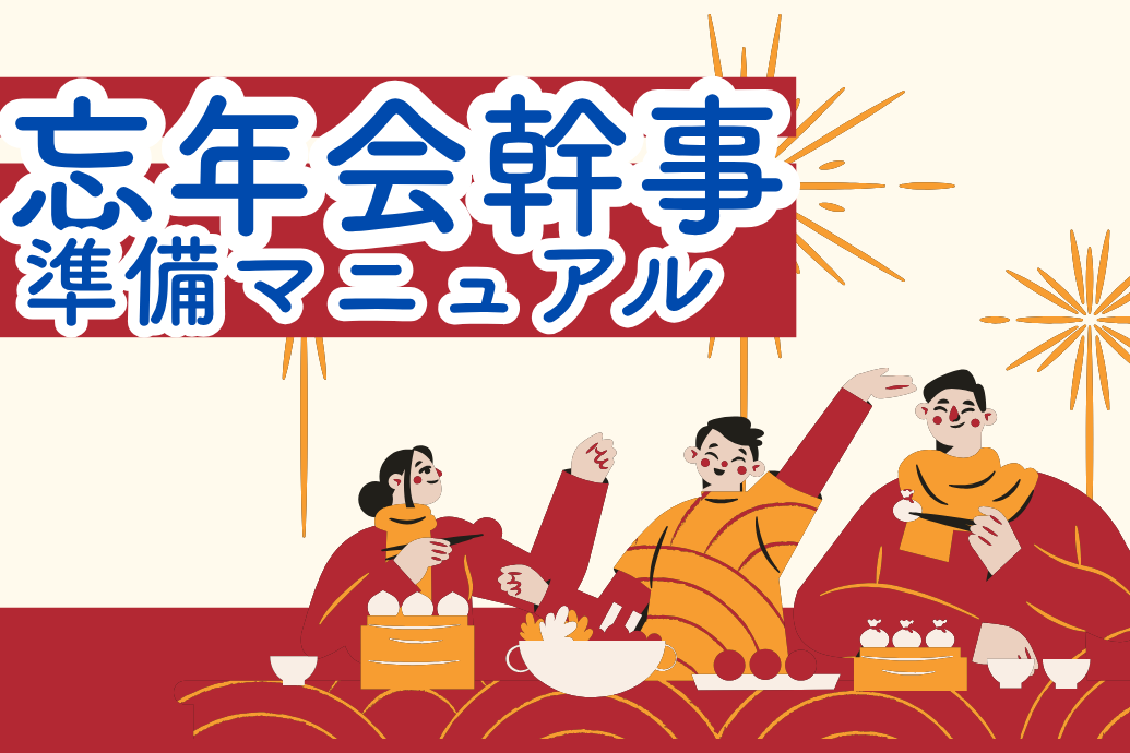 忘年会幹事の準備マニュアル_TOP