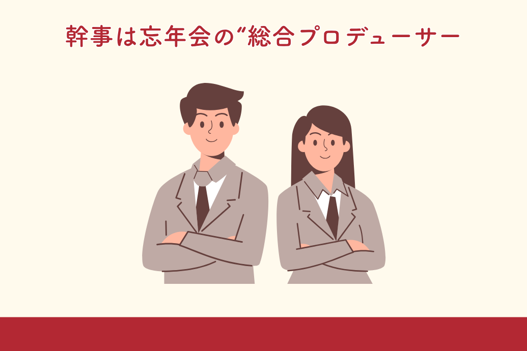 忘年会幹事の準備マニュアル_幹事は総合プロデューサー