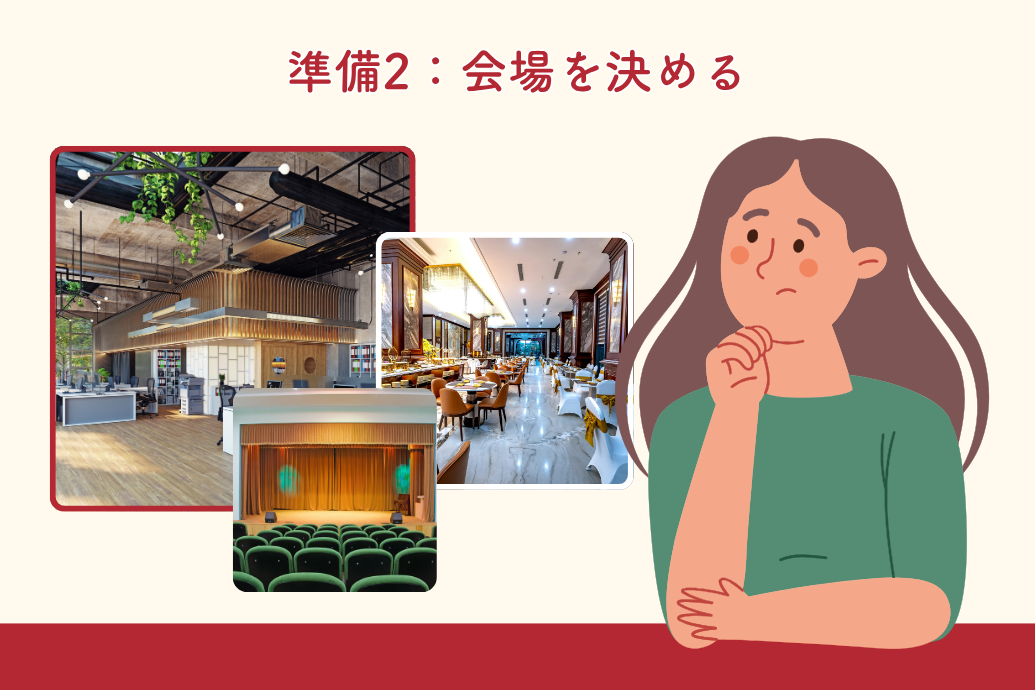 忘年会幹事の準備マニュアル_会場を決める