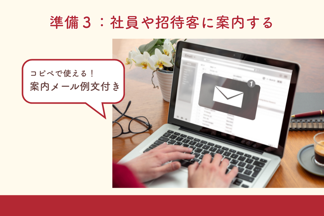 忘年会幹事の準備マニュアル_社員や招待客に案内する