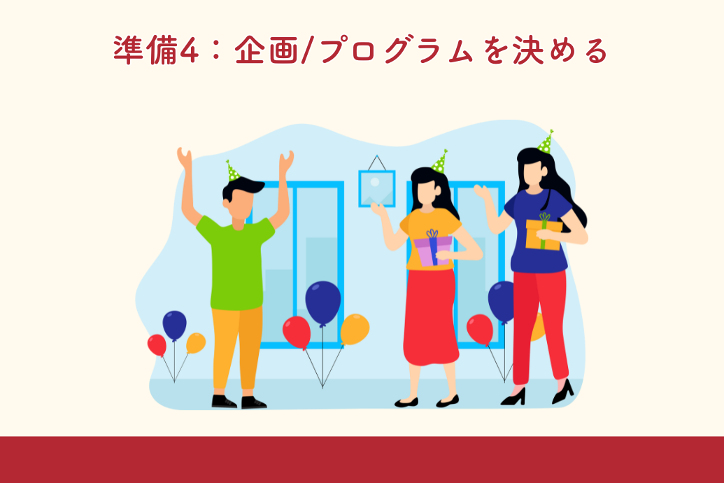 忘年会幹事の準備マニュアル_企画プログラム決め