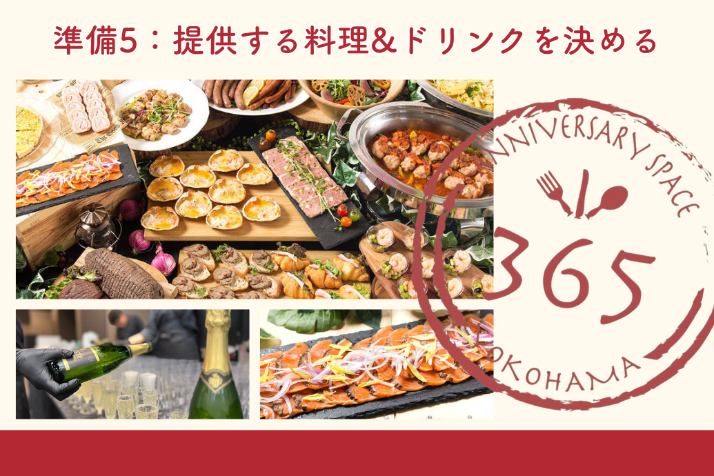 忘年会幹事の準備マニュアル_料理ドリンク決め