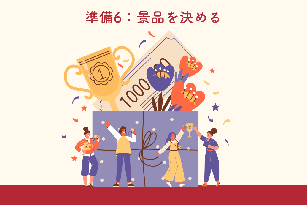 忘年会幹事の準備マニュアル_景品決め