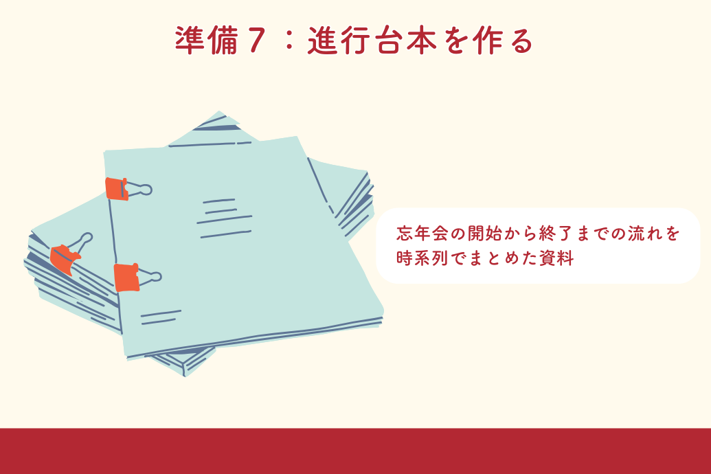 忘年会幹事の準備マニュアル_進行台本を作る