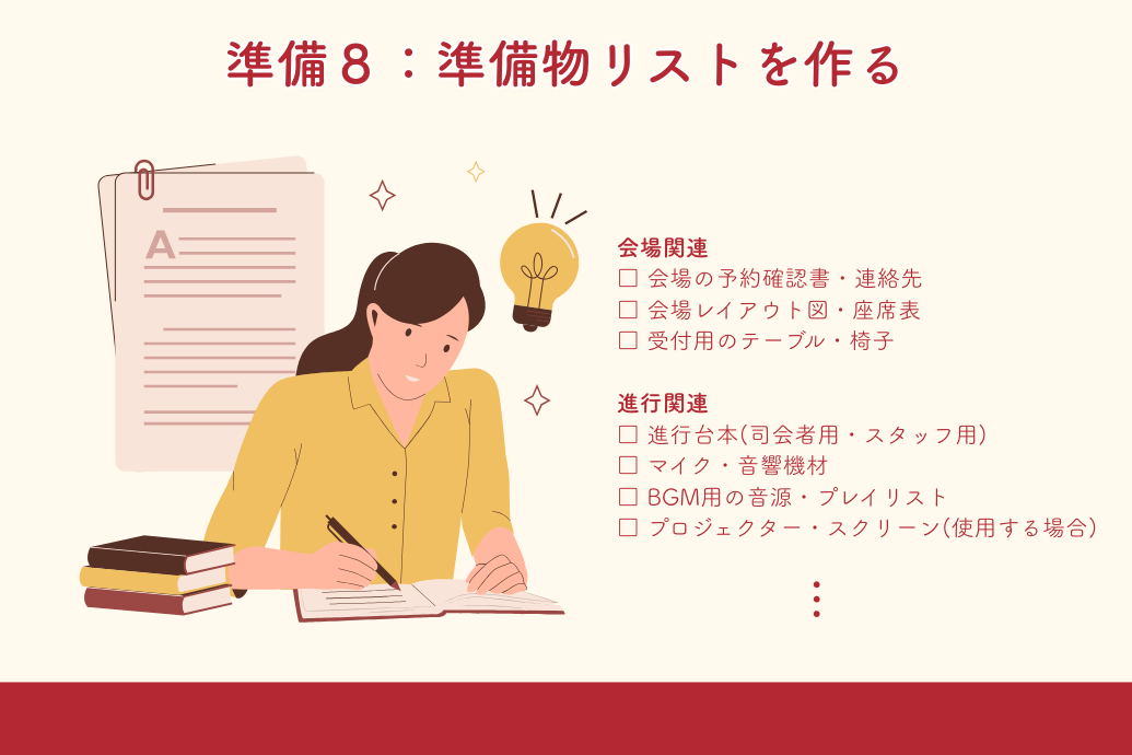 忘年会幹事の準備マニュアル_準備物リストを作る