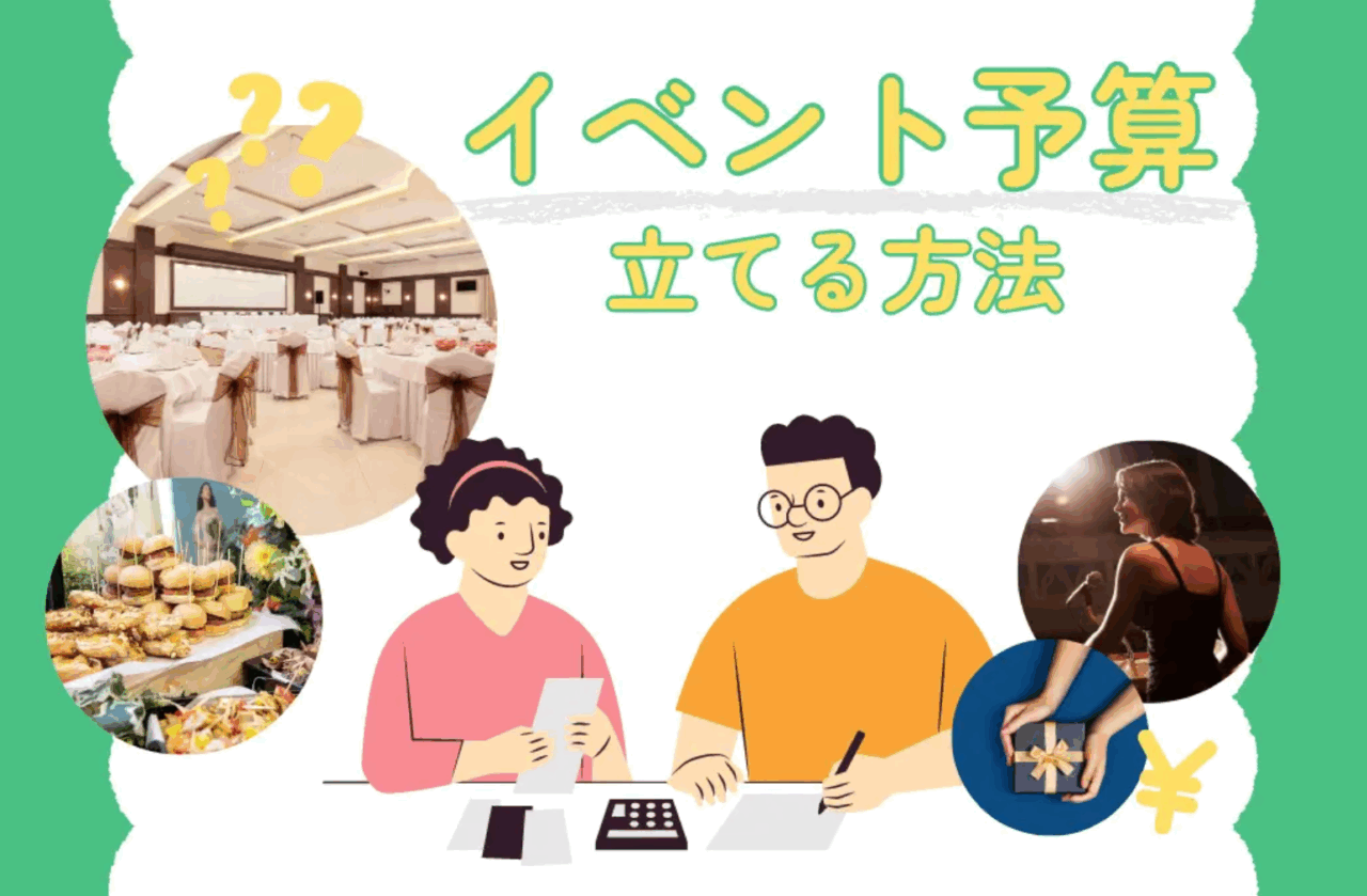 忘年会予算立て方