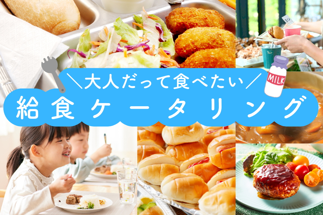 給食ケータリング_TOP