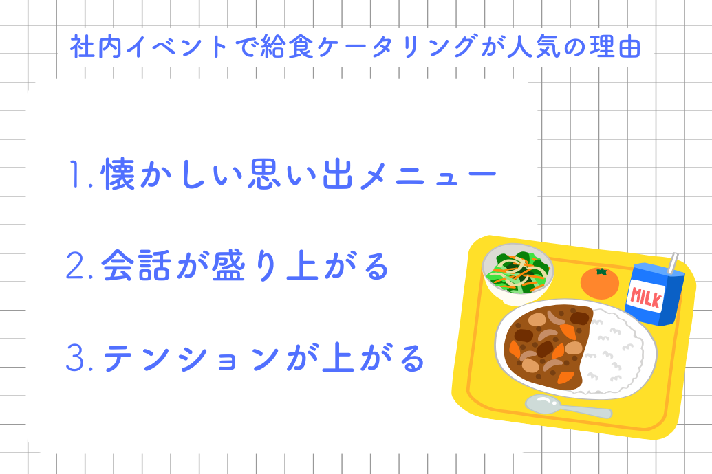 給食ケータリング_社内イベントで人気の理由