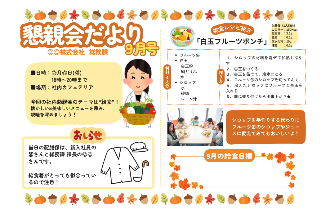 給食ケータリング_給食だより風