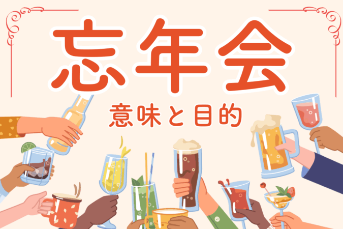忘年会の意味と目的