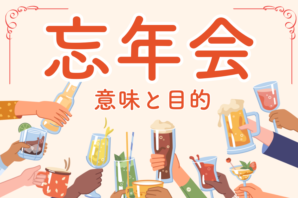 忘年会の意味と目的