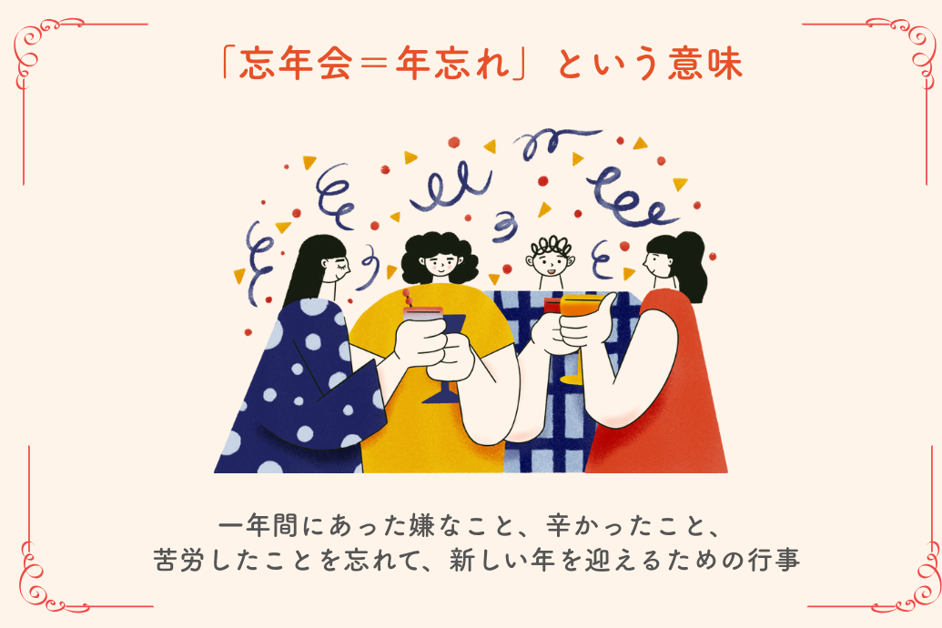 忘年会の意味と目的_忘年会は年忘れの意味