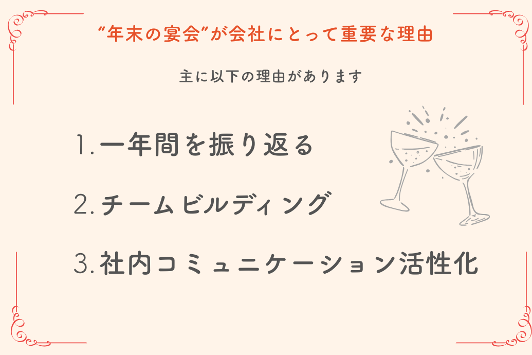 忘年会の意味と目的_会社にとって重要な理由