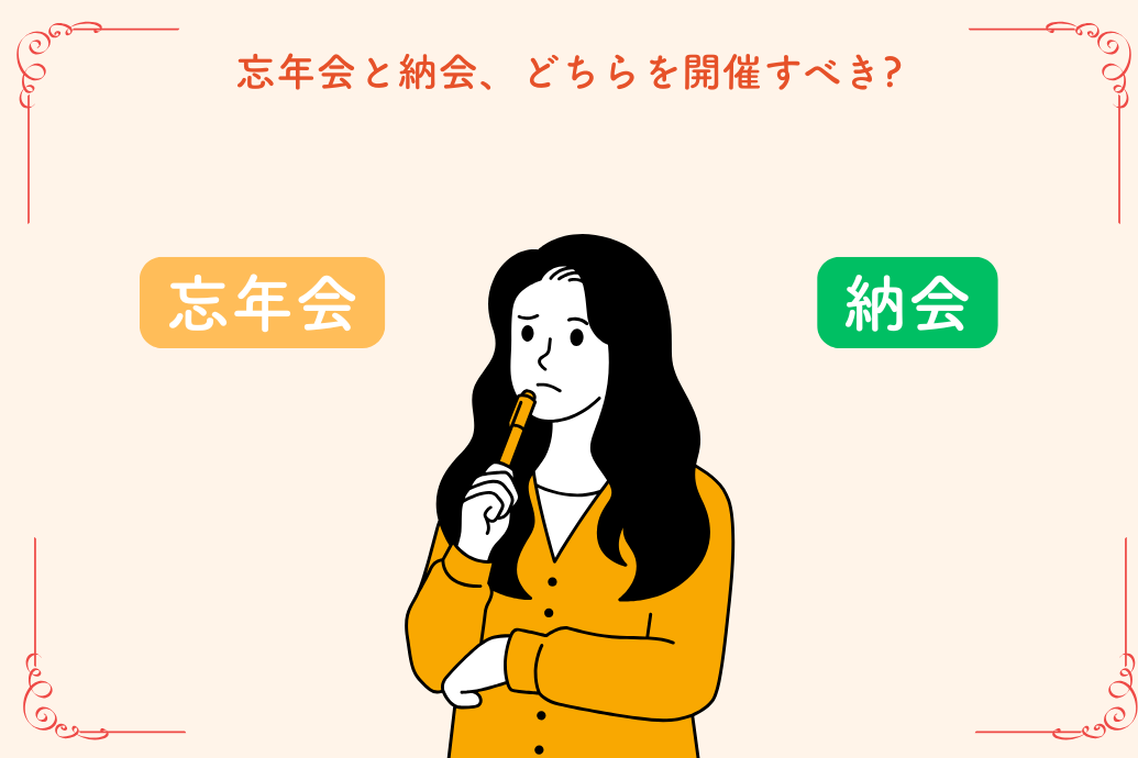 忘年会の意味と目的_忘年会と納会